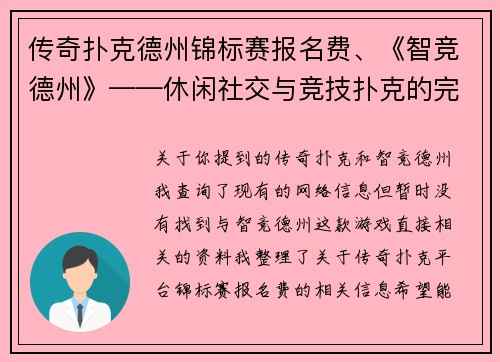 传奇扑克德州锦标赛报名费、《智竞德州》——休闲社交与竞技扑克的完美融合